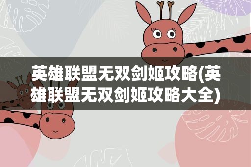 英雄联盟无双剑姬攻略(英雄联盟无双剑姬攻略大全)