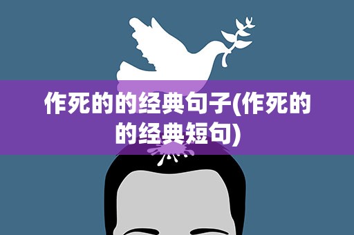 作死的的经典句子(作死的的经典短句)