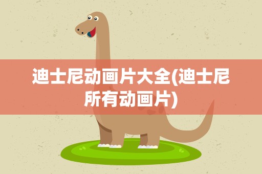 迪士尼动画片大全(迪士尼所有动画片)