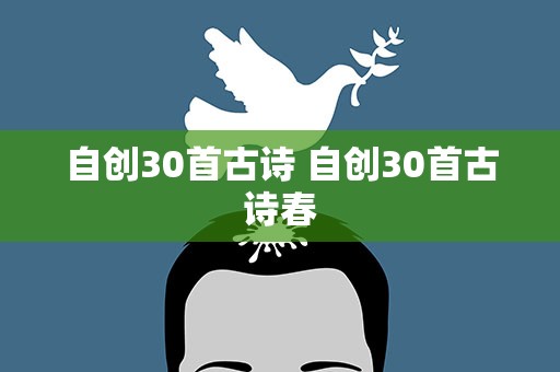 自创30首古诗 自创30首古诗春