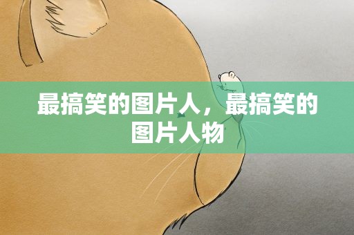 最搞笑的图片人，最搞笑的图片人物