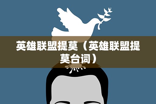 英雄联盟提莫（英雄联盟提莫台词）