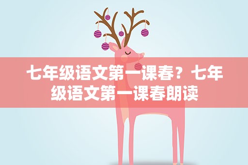 七年级语文第一课春？七年级语文第一课春朗读