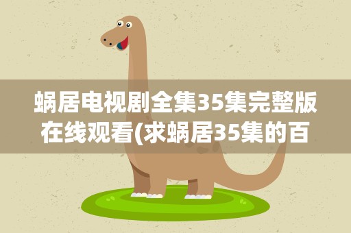 蜗居电视剧全集35集完整版在线观看(求蜗居35集的百度云高清资源)