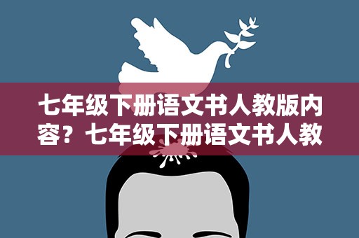 七年级下册语文书人教版内容？七年级下册语文书人教版内容图片