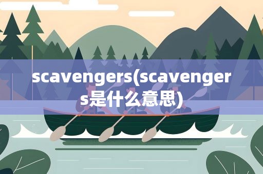 scavengers(scavengers是什么意思)