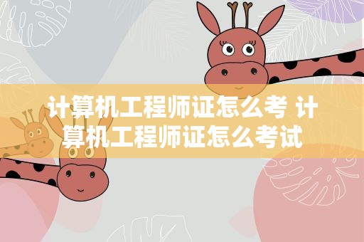 计算机工程师证怎么考 计算机工程师证怎么考试