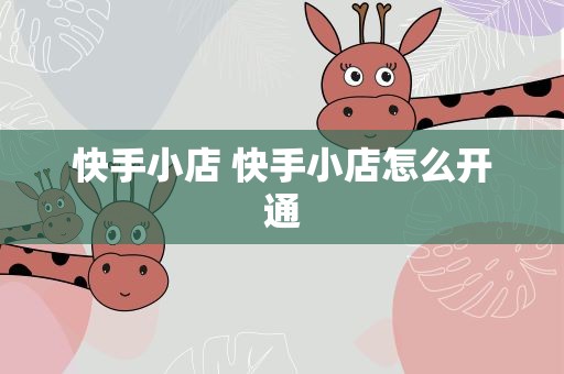 快手小店 快手小店怎么开通