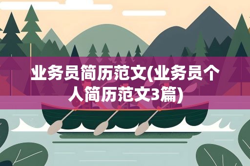 业务员简历范文(业务员个人简历范文3篇)