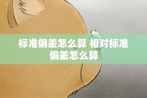 标准偏差怎么算 相对标准偏差怎么算