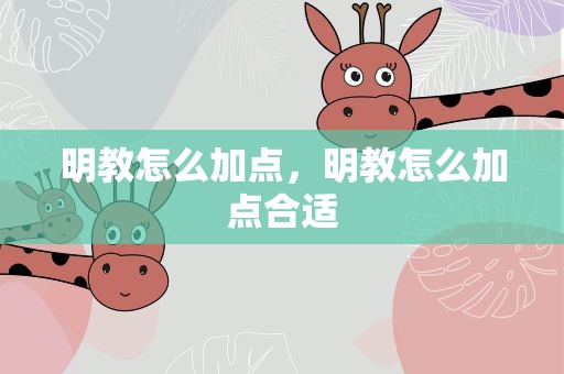 明教怎么加点，明教怎么加点合适