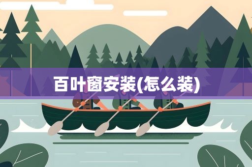 百叶窗安装(怎么装)
