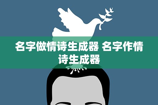名字做情诗生成器 名字作情诗生成器