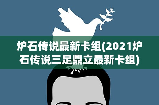 炉石传说最新卡组(2021炉石传说三足鼎立最新卡组)