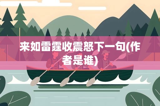 来如雷霆收震怒下一句(作者是谁)