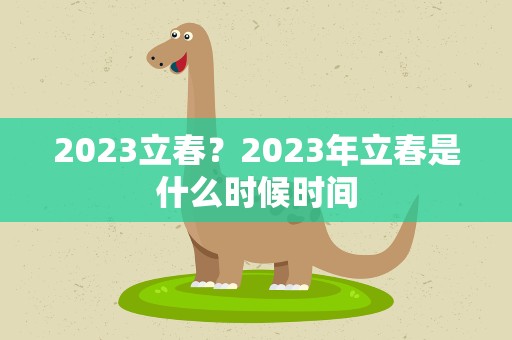 2023立春？2023年立春是什么时候时间