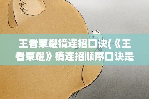 王者荣耀镜连招口诀(《王者荣耀》镜连招顺序口诀是什么)