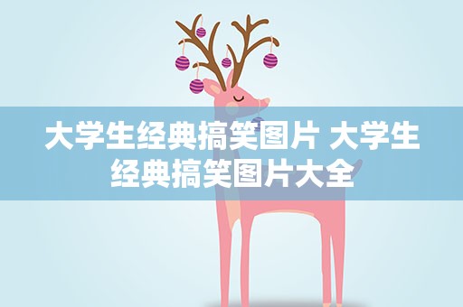 大学生经典搞笑图片 大学生经典搞笑图片大全