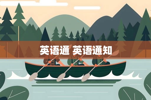 英语通 英语通知