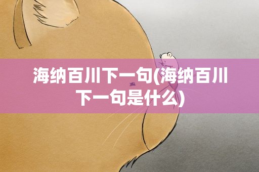 海纳百川下一句(海纳百川下一句是什么)