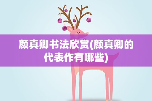 颜真卿书法欣赏(颜真卿的代表作有哪些)