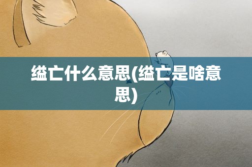 缢亡什么意思(缢亡是啥意思)