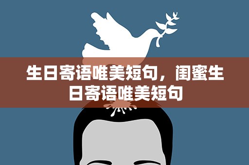 生日寄语唯美短句，闺蜜生日寄语唯美短句