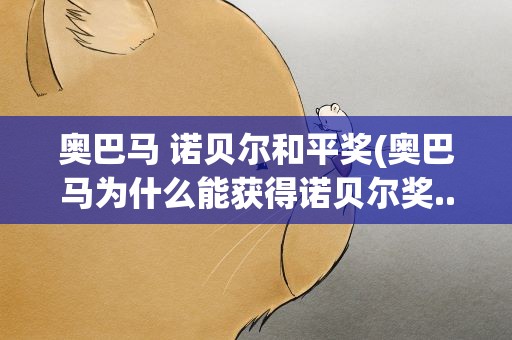 奥巴马 诺贝尔和平奖(奥巴马为什么能获得诺贝尔奖...)