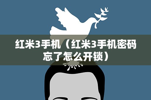 红米3手机（红米3手机密码忘了怎么开锁）
