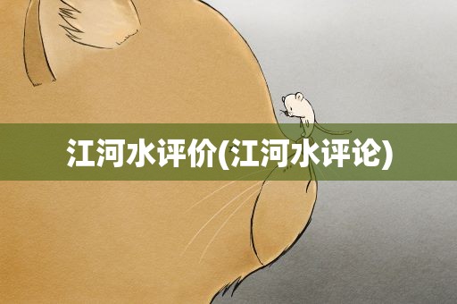 江河水评价(江河水评论)