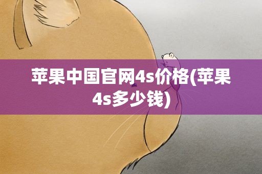 苹果中国官网4s价格(苹果4s多少钱)