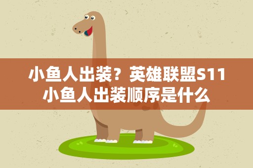 小鱼人出装？英雄联盟S11小鱼人出装顺序是什么
