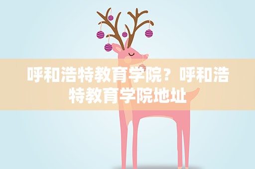 呼和浩特教育学院？呼和浩特教育学院地址