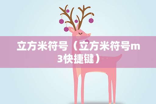 立方米符号（立方米符号m3快捷键）