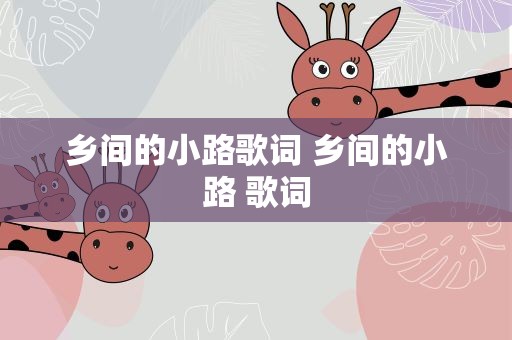乡间的小路歌词 乡间的小路 歌词