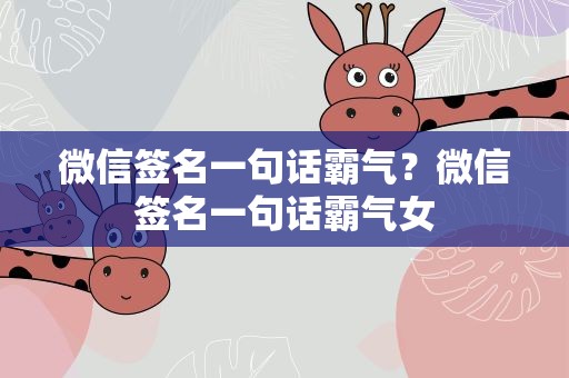 微信签名一句话霸气？微信签名一句话霸气女