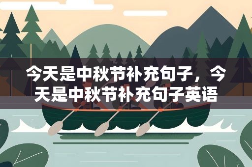 今天是中秋节补充句子，今天是中秋节补充句子英语