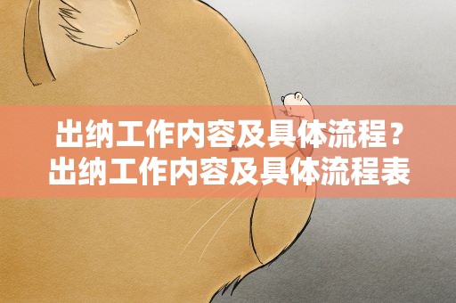 出纳工作内容及具体流程？出纳工作内容及具体流程表