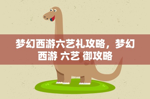 梦幻西游六艺礼攻略，梦幻西游 六艺 御攻略