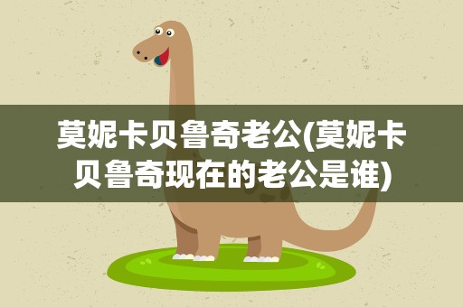 莫妮卡贝鲁奇老公(莫妮卡贝鲁奇现在的老公是谁)