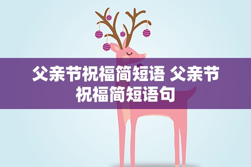 父亲节祝福简短语 父亲节祝福简短语句
