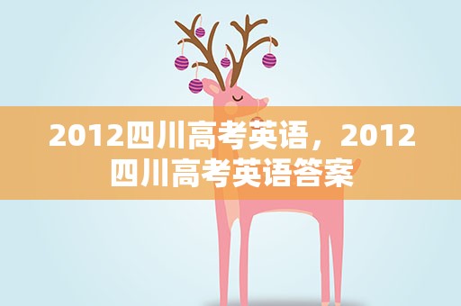 2012四川高考英语，2012四川高考英语答案