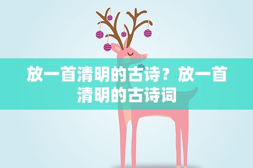 放一首清明的古诗？放一首清明的古诗词