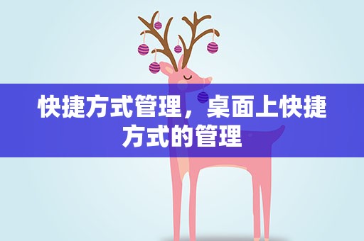 快捷方式管理，桌面上快捷方式的管理