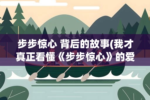 步步惊心 背后的故事(我才真正看懂《步步惊心》的爱与恨)