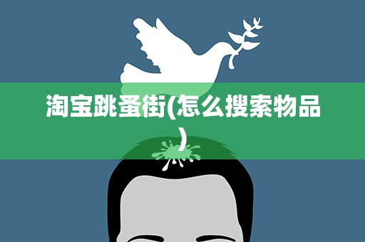 淘宝跳蚤街(怎么搜索物品)