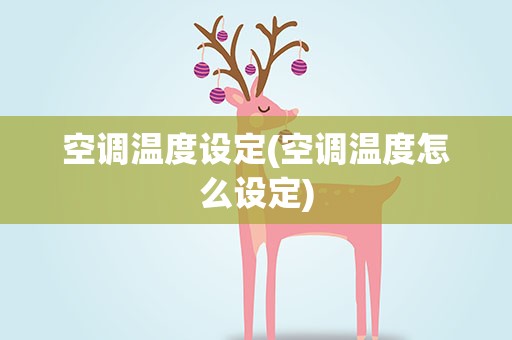 空调温度设定(空调温度怎么设定)