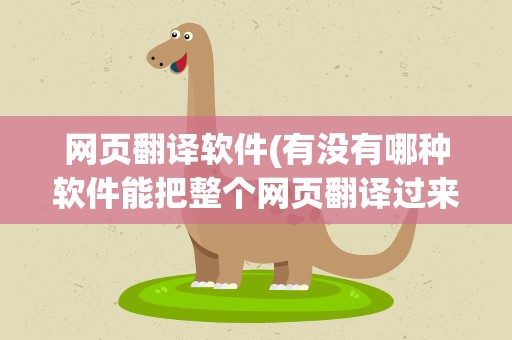 网页翻译软件(有没有哪种软件能把整个网页翻译过来)