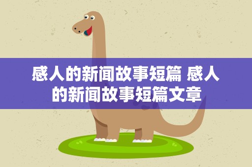 感人的新闻故事短篇 感人的新闻故事短篇文章