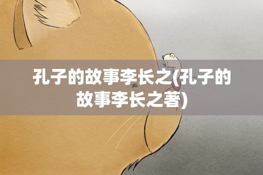 孔子的故事李长之(孔子的故事李长之著)
